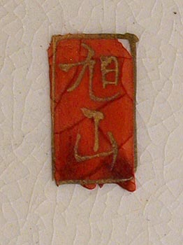 Kyokuzan Satsuma Mark