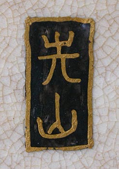 Satsuma Signed Kozan